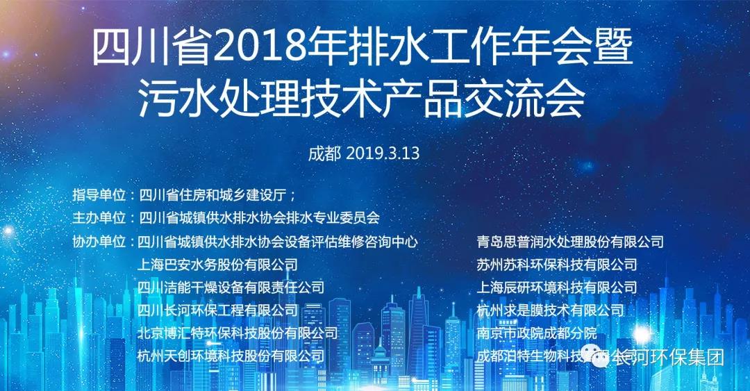 四川長河環保工程有限公司參加四川省2018年排水工作年會暨污水處理技術產品交流會