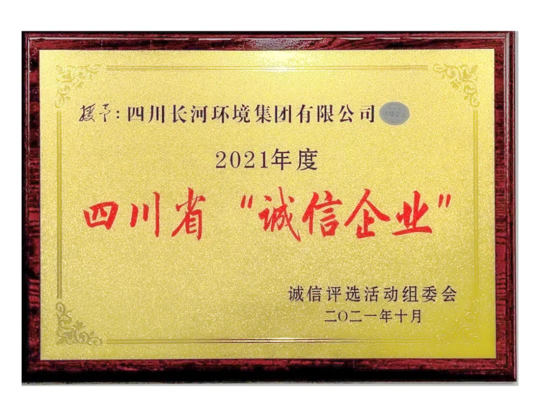 熱烈祝賀四川長河環境集團榮獲2021年度四川省“誠信企業”光榮稱號